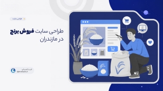 طراحی سایت فروش برنج در مازندران
